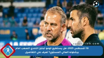 10 أغسطس 2025: هل يستطيع كومو تجاوز التحدي الصعب أمام برشلونة العالي المستوى؟ تعرف على التفاصيل